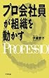 プロ会社員が組織を動かす