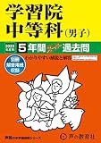 38 学習院中等科(男子) 2023年度用 5年間スーパー過去問 (声教の中学過去問シリーズ)