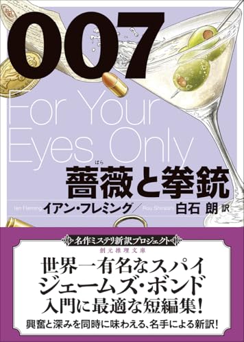 イアン・フレミング:007/薔薇と拳銃【新訳版】 (創元推理文庫)