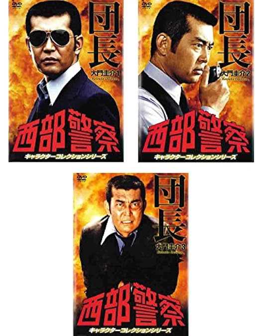 Amazon.co.jp: 西部警察 キャラクターコレクション 団長(1) 大門圭介