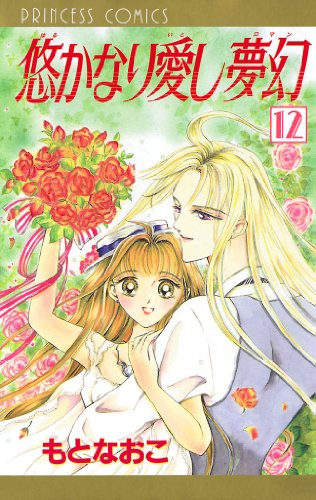 『悠かなり愛し夢幻』12巻
