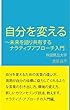 自分を変える