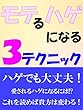 モテるハゲになる３テクニック