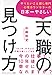 やりたいこと探し専門心理カウンセラーの 日本一やさしい天職の見つけ方