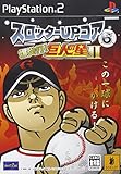 スロッターUPコア6 爆炎打! 巨人の星II
