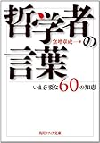 哲学者の言葉 いま必要な６０の知恵 (角川ソフィア文庫)