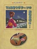 TAB譜でギターソロ演歌の道-2 保存版 (大人のギター)