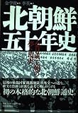 北朝鮮五十年史—「金日成王朝」の夢と現実