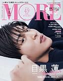 MORE　2023年5月号増刊