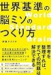 世界基準の脳ミソのつくり方
