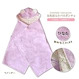 【無料名入れ】　かわいいお耳付き バスポンチョ★ 　 お名前刺繍する　 お風呂上り・水遊びに◎おくるみ代わりにも 　優しい肌触りで赤ちゃんから使える♪　出産祝い　【日本製】 (ラベンダー)