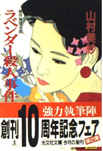 山村美紗:ラベンダー殺人事件 (光文社文庫)