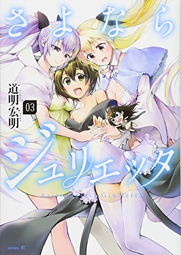 『さよならジュリエッタ』3巻