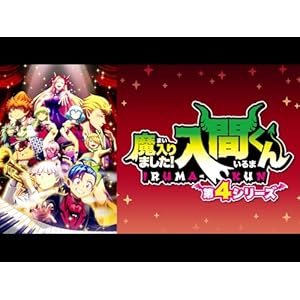 魔入りました!入間くん（第4シリーズ）のサムネイル