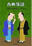 古典落語〈6〉幇間・若旦那ばなし (時代小説文庫)