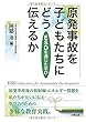 原発事故を子どもたちにどう伝えるか―ESDを通じた学び