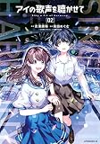 アイの歌声を聴かせて(2) (アフタヌーンKC)
