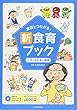 家庭とつながる! 新食育ブック 1子どもの食と健康