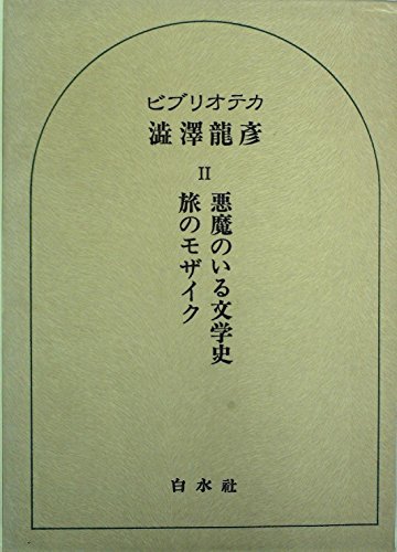 ビブリオテカ渋沢龍彦〈2〉悪魔のいる文学史.旅のモザイク (1979年) / 澁澤 龍彦