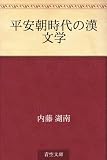 平安朝時代の漢文学