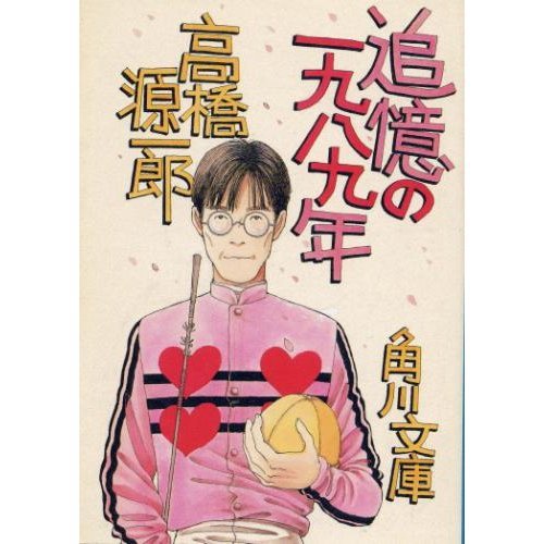 追憶の一九八九年