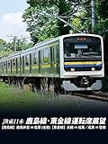 鹿島線・東金線運転席展望