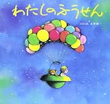 わたしのふうせん