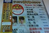 �e�C�`�NDVD�J���I�P �X�[�p�[10(324)