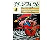 月刊 イメージフォーラム 1982年 5月 No.19●テオ・アンゲロプロス ●製作ドキュメント <フェリーニの都>●第三回ダゲレオ評論賞発表