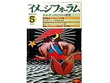月刊 イメージフォーラム 1982年 5月 No.19●テオ・アンゲロプロス ●製作ドキュメント <フェリーニの都>●第三回ダゲレオ評論賞発表