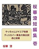 桜華澄　短編集　壱