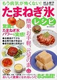 たまねぎ氷レシピ (DIA COLLECTION)