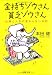 金持ちゾウさん、貧乏ゾウさん   仕事と人生の変わらない法則 (PHP文庫)