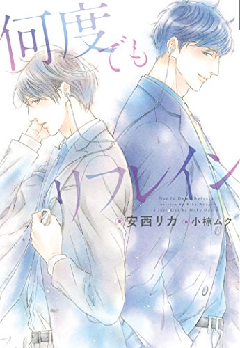 『何度でもリフレイン』