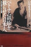 ベトナム絹絵を蘇らせた日本人