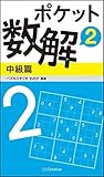 ポケット数解2 中級篇 (ポケットパズル)