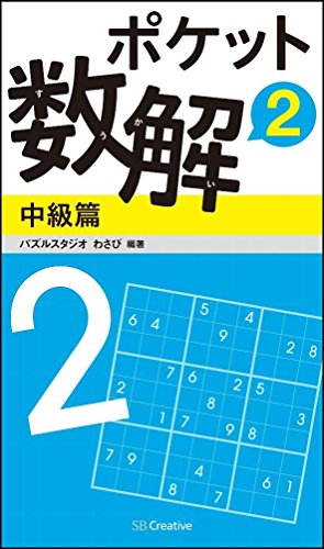 ポケット数解2 中級篇 (ポケットパズル)