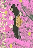 とこよかくりよ(1) (モーニング KC) by 運営に問合わせ中。