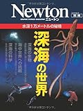 深海の世界―水深1万メートルの秘境 (ニュートンムック Newton別冊)