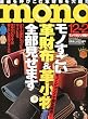 mono (モノ)マガジン 2012年 12/2号 [雑誌]