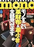 mono (モノ)マガジン 2012年 12/2号 [雑誌]