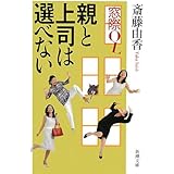 窓際OL 親と上司は選べない (新潮文庫)