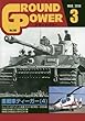 グランドパワー2018年3月号 (重戦車ティーガー[4])