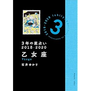 3年の星占い 乙女座 2018-2020