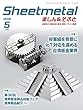 Sheetmetal (シートメタル)ましん&そふと 2018年 05月号 [雑誌]