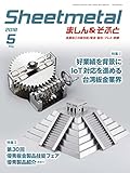 Sheetmetal (シートメタル)ましん&そふと 2018年 05月号 [雑誌]