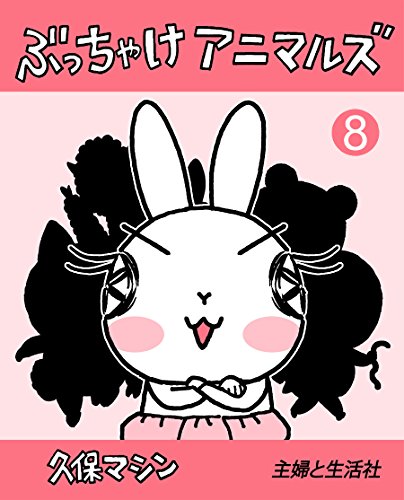 『ぶっちゃけアニマルズ』8巻