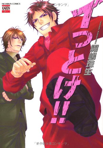 『イっとけ!!』1巻