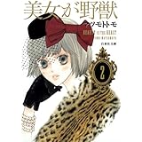 美女が野獣 第2巻 (白泉社文庫 ま 4-7)