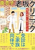 老坂クリニック 坂の途中に椅子ひとつ (講談社文庫)